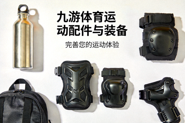 九游体育运动配件与装备 - 包括水壶、背包、护具等，完善您的运动体验