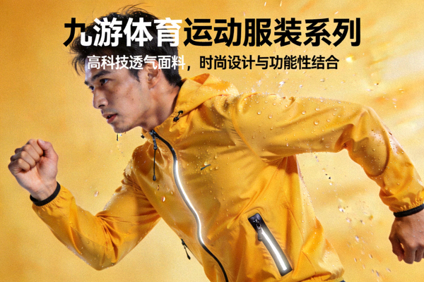 九游体育运动服装系列 - 采用高科技透气面料，时尚设计与功能性结合